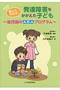 教えて、のばす！発達障害をかかえた子ども