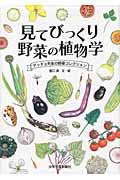 見てびっくり野菜の植物学 / ゲッチョ先生の野菜コレクション