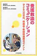 養護教諭のコミュニケーション / 子どもへの対応、保護者・教師間連携のポイント