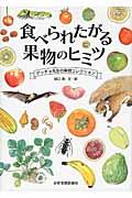 食べられたがる果物のヒミツ / ゲッチョ先生の果物コレクション