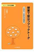 授業で役立つブックトーク / 中学校での教科別実践集