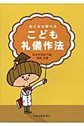 おとなも学べるこども礼儀作法