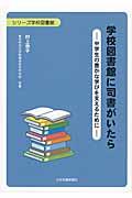 学校図書館に司書がいたら / 中学生の豊かな学びを支えるために