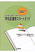 学校司書・司書教諭・図書館担当者のための学校図書館スタートガイド / サンカクくんと問題解決!