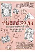 発信する学校図書館ディスプレイ / 使われる図書館の実践事例集