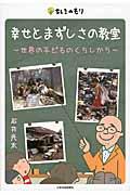 幸せとまずしさの教室