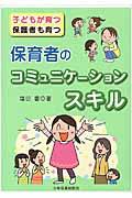 保育者のコミュニケーションスキル / 子どもが育つ保護者も育つ