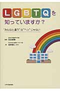 LGBTQを知っていますか? / “みんなと違う”は“ヘン”じゃない