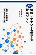 入門情報リテラシーを育てる授業づくり / 教室・学校図書館・ネット空間を結んで