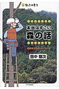 本当はすごい森の話 / 林業家からのメッセージ