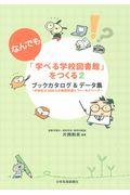 「なんでも学べる学校図書館」をつくる 2 / ブックカタログ&データ集