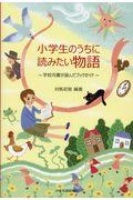 小学生のうちに読みたい物語 / 学校司書が選んだブックガイド