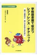 学校図書館で役立つレファレンス・テクニック / 調べる面白さ・楽しさを伝えるために