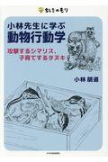 小林先生に学ぶ動物行動学 / 攻撃するシマリス、子育てするタヌキ