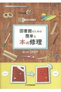 図書館のための簡単な本の修理