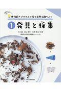 博物館のプロのスゴ技で自然を調べよう