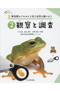 博物館のプロのスゴ技で自然を調べよう