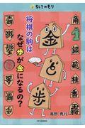 将棋の駒はなぜ歩が金になるの?