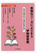 多様なニーズによりそう学校図書館 / 特別支援学校の合理的配慮を例に