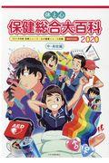 体と心保健総合大百科〈中・高校編〉