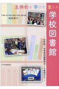 主体的な学びを支える学校図書館 / 小学校・中学校の授業サポート事例から