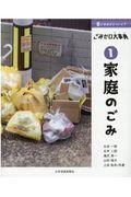 ごみはどこへいく?ごみゼロ大事典 1 / 図書館用堅牢製本