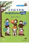 小学校学年別知識読みもの240 / 学校司書おすすめ!