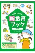 家庭とつながる！新食育ブック