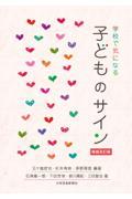 学校で気になる子どものサイン