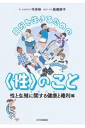 自分を生きるための〈性〉のこと　性と生殖に関する健康と権利（ＳＲＨＲ）編