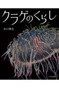 クリーンヒット ⚾ 『クラゲのくらし』