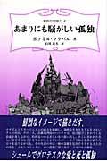 あまりにも騒がしい孤独