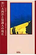 黒い大西洋と知識人の現在