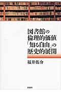 図書館の倫理的価値「知る自由」の歴史的展開