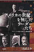 「アメリカの世紀」を興したリーダーたち / グローバル化に向けた国家改革