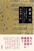 蔵書一代 / なぜ蔵書は増え、そして散逸するのか