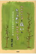 こころの病いときょうだいのこころ / 精神障害者の兄弟姉妹への手紙