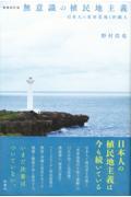 無意識の植民地主義 増補改訂版 / 日本人の米軍基地と沖縄人