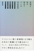 多様な性の視点でつくる学校教育