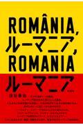 ルーマニア、ルーマニア