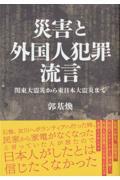 災害と外国人犯罪流言