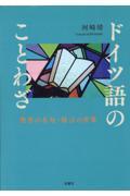 ドイツ語のことわざ