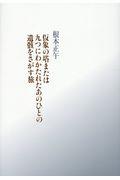 仮象の塔または九つにわかたれたあのひとの遺骸をさがす旅