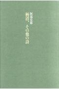 柄沼、その他の詩