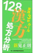 １２８漢方処方分析