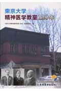 東京大学精神医学教室１２０年
