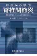 症例から学ぶ脊椎関節炎 / 強直性脊椎炎,未分化型脊椎関節炎ほか