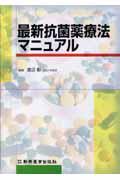 最新抗菌薬療法マニュアル