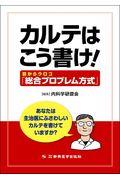 カルテはこう書け! / 目からウロコ「総合プロブレム方式」