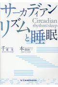 サーカディアンリズムと睡眠